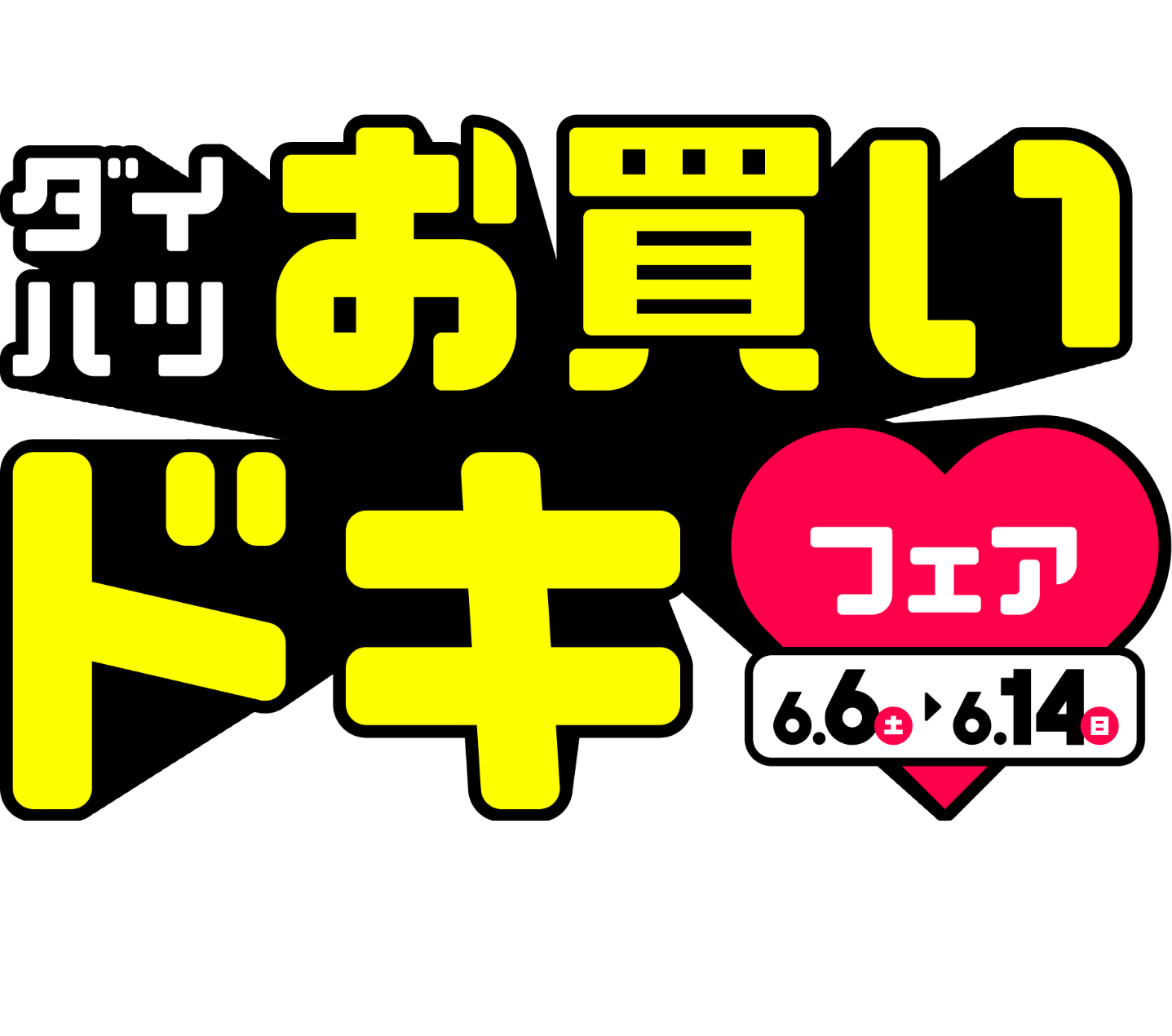 ダイハツお買いドキフェア 6.6(土)~6.14(日)